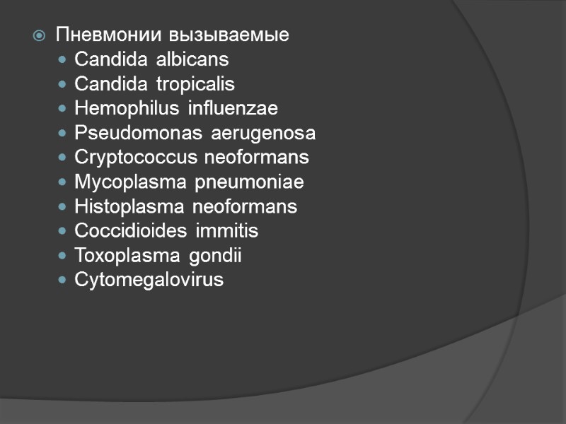 Пневмонии вызываемые   Candida albicans  Candida tropicalis Hemophilus influenzae Pseudomonas aerugenosa Cryptococcus